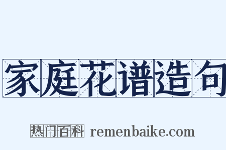 家庭花谱造句是什么意思的图片